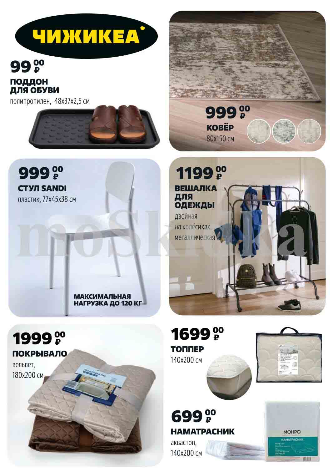 Поддон для обуви за 99 рублей. Стул SANDI за 999 рублей. Вешалка для одежды за 1199 рублей. Покрывало за 1999 рублей. Топпер за 1699 рублей. Наматрасник за 699 рублей.